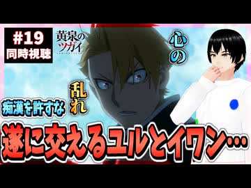 【完全初見】黄泉のツガイ 19話 同時視聴□｜Daemons of the Shadow Realm｜リアクション