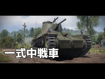 War Thunder のプレイ日記　#11「一式中戦車」日本戦車【プレイ動画：WT】
