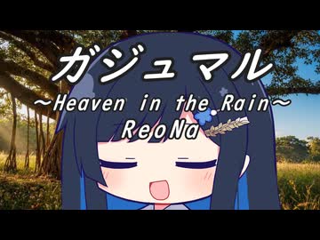 【双葉湊音】ガジュマル ～Heaven in the Rain～【ReoNa】/【VoiSonaカバー】