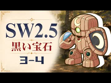 【SW2.5】寺子屋卓 -黒い宝石- 3-4【ゆっくりTRPG】