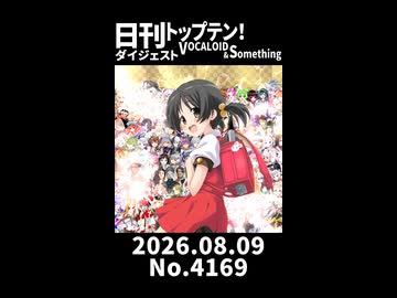 【Short】日刊トップテン！VOCALOID＆somethingダイジェスト【日刊ぼかさん2026.08.09】