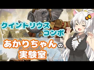 【MTGA】あかりちゃんの実験室 -クイントリウス・カンド-【パイオニア】