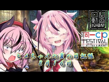 【日記&同一CP投稿祭】ヒメちゃんの夏の日記帳８月１６日【ソフトウェアトーク劇場】