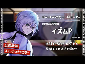 【ボカロP対談】イズムP　-ボカロPが得意な一般ゲーマー-【VOCALOID/UTAU】