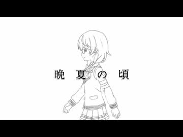 晩夏の頃 / ジャージ佐藤 feat. 花隈千冬