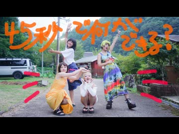 【夏休み！】45秒【課題曲踊ってみた】