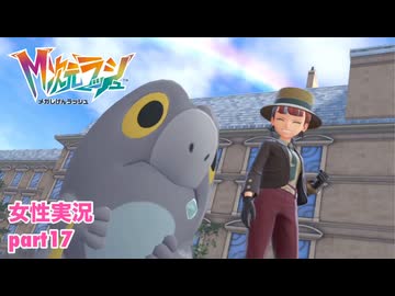 □■ポケモンZA M次元ラッシュをまったり実況 part17【女性実況】