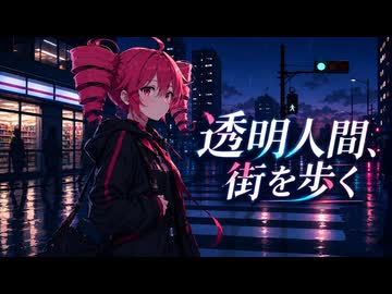 透明人間、街を歩く / 重音テト
