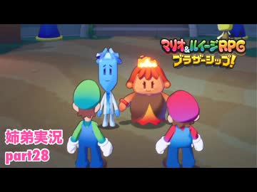 □■マリオ&ルイージRPG ブラザーシップ！を実況プレイ part28【姉弟実況】