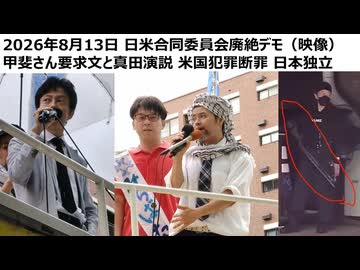 【日米合同委員会廃絶デモ】真田の演説と甲斐さんの要求文　侵略継続国家、米国犯罪を断罪す。密約法体系、日米合同委員会は無効。我々は独立を宣言する。占領軍は撤退せよ