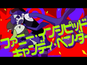 ファニー・インシピッド・キャンディ・ベンダー 犬ドRemix.mp4