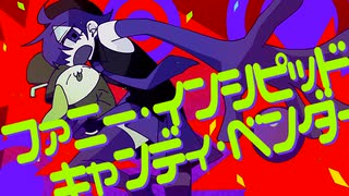 ファニー・インシピッド・キャンディ・ベンダー 犬ドRemix.mp4 のサムネイル