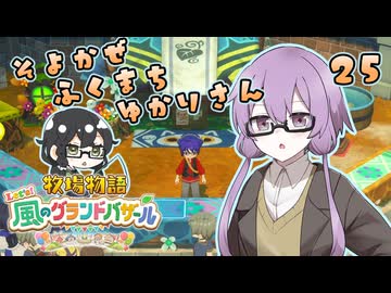 【牧場物語】そよかぜふくまちゆかりさん２５【VOICEROID実況プレイ】