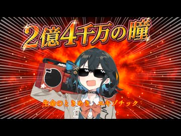 【宮舞モカ】2億4千万の瞳【SynthV2カバー】