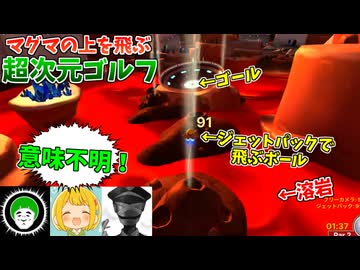 意味不明な溶岩コースをミラクルショットで突き進む超次元ゴルフ対決！【ボルケーノ編:前編：愛の戦士/とりっぴぃ/タラチオ】