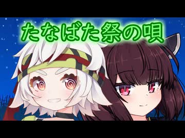 たなばた祭ねんぶり流しの唄【ろうそくもらい】