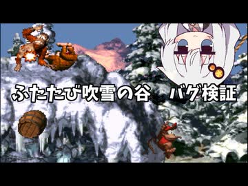 「ふたたびふぶきのたに」のバグ検証動画