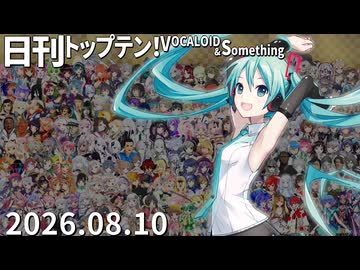 日刊トップテン！VOCALOID＆something【日刊ぼかさん2026.08.10】