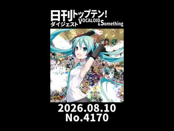 【Short】日刊トップテン！VOCALOID＆somethingダイジェスト【日刊ぼかさん2026.08.10】