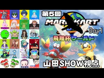 【マリオカートワールド #39】21名の参加者の皆様と第5回飛翔杯ワールド・Day1を楽しんできます！！！ 【山田SHOW視点】(2026.08.15 YouTube Live)
