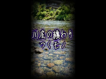 2026年お盆用5【ゆっくりショート怪談】川底の纏わりつくモノ　#Shorts #ゆっくり怖い話