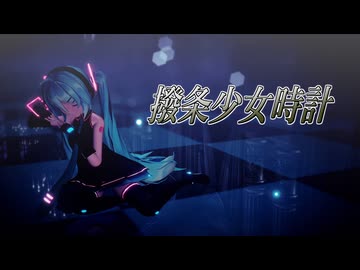 [MMD] 撥条少女時計 [Sour式初音ミク]【MMD夏祭り2026】