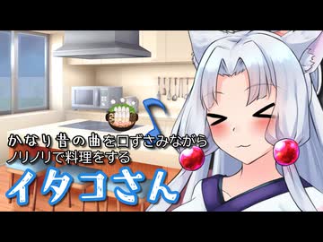 かなり昔の曲を口ずさみながらノリノリで料理をするイタコさん