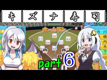 ￣｜キ｜ズ｜ナ｜寿｜司｜￣ 【栄冠ナイン2026】part6/10