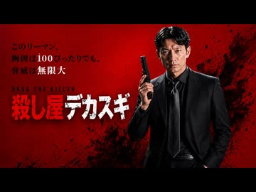殺し屋デカスギ.JOHNWICK