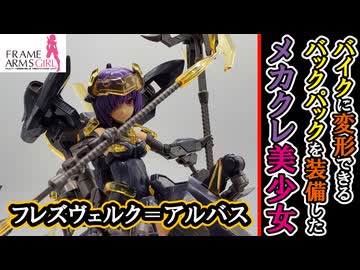 【モカと花梨の模型部】ガンブレードランスとバイクに変形する武装とメカクレ美少女 フレズヴェルク=アルバス【VOICEPEAK実況】