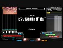 IIDX SP十段の悪足掻き ビアノ協奏曲第1番”蠍火”[H] 乱難