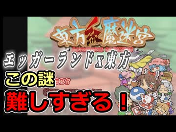 【東方紅魔迷宮】エッガーランド好き必見！東方×名作パズルを実況プレイ ＃01
