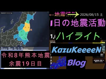 2026年08月15日 土曜日 地震活動ハイライト 令和8年熊本地震 余震19日目