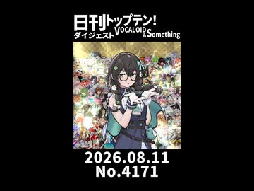 【Short】日刊トップテン！VOCALOID＆somethingダイジェスト【日刊ぼかさん2026.08.11】