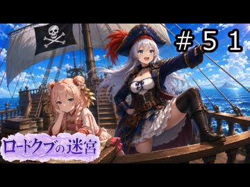【世界樹の迷宮３】ロードクブの迷宮　#５１【ソフトウェアトーク実況】