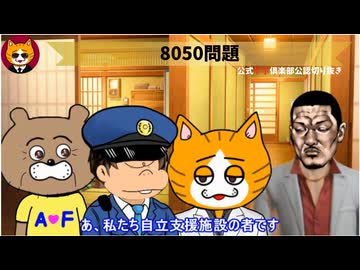 トレトレチャンネル公認切り抜き動画「8050問題」配信！！