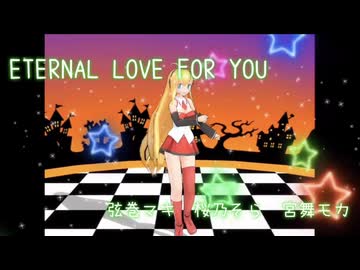 ETERNAL LOVE FOR YOU / 弦巻マキ 桜乃そら 宮舞モカ