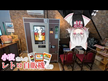 小夜さんのレトロ自販機巡り 西日本:2026夏 最終日