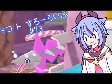 【ぽこあポケモン】ミコ ト すろーらいふ 73匹目 【A.I.VOICE CeVIO実況プレイ】