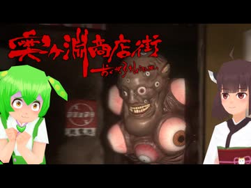 【奥ヶ淵商店街】商店街の闇と闇#3【東北きりたん・ずんだもん実況】