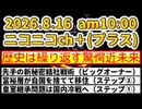 2060815_【驚愕のチラ見せ】2026年8月16日午前10時頃START、ニコニコチャンネル＋（プラス）歴史は繰り返す、驚愕の近未来！　※今回の熊本地震で、チャリティ出版を実施しました。詳しくは概要欄まで