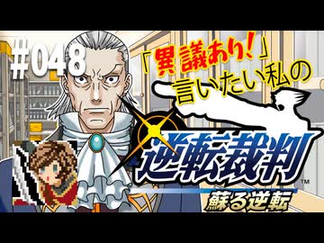 「異議あり！」言いたい私の【逆転裁判 蘇る逆転】実況プレイ#048