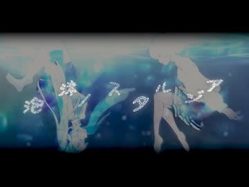 雨猫『泡沫ノスタルジア』feat.初音ミク×小春六花