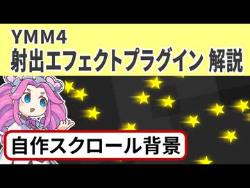 【YMM4】射出エフェクト解説 自作スクロール背景