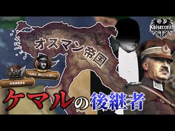 【hoi4】ケマルが暗殺されたのは陰謀❗️❓️泣きました、國を護るためにクーデターします【Kaiserreich】【coefont実況】