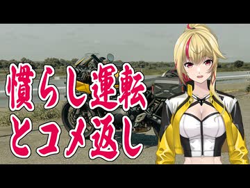 慣らし運転とコメ返し