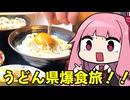 琴葉姉妹の香川観光！「うどんうどんうどん！そしてうどん！香川の名店うどん爆食旅」