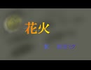 花火　/　初音ミクNT
