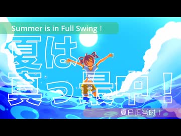 夏は真っ最中！/ 重音テトSV