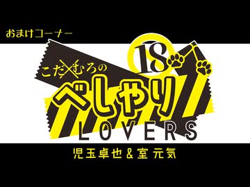 【会員限定】こだ×むろのべしゃりLOVERS　第122回　おまけコーナー